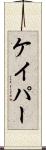 ケイパー Scroll