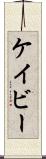 Cavey Scroll