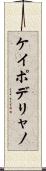 ケイポデリャノ Scroll