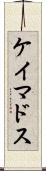 ケイマドス Scroll