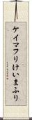 ケイマフリ Scroll