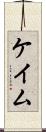 ケイム Scroll