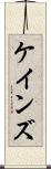 ケインズ Scroll
