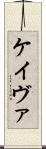 Keivae Scroll