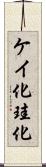 ケイ化 Scroll