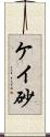 ケイ砂 Scroll