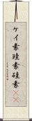ケイ素 Scroll