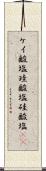 ケイ酸塩 Scroll