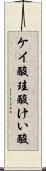 ケイ酸 Scroll