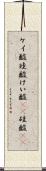 ケイ酸 Scroll