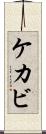 ケカビ Scroll