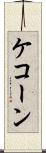 ケコーン Scroll