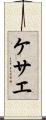 ケサエ Scroll