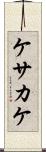 ケサカケ Scroll