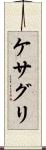 ケサグリ Scroll