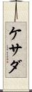 ケサダ Scroll
