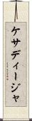 ケサディージャ Scroll