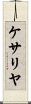ケサリヤ Scroll