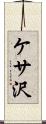 ケサ沢 Scroll