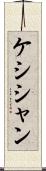 ケシシャン Scroll