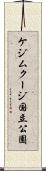 ケジムクージ国立公園 Scroll