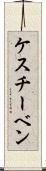 ケスチーベン Scroll