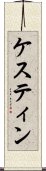 ケスティン Scroll