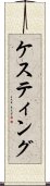 ケスティング Scroll