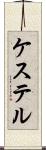 ケステル Scroll