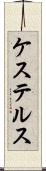 ケステルス Scroll