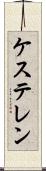 ケステレン Scroll