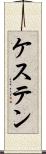 ケステン Scroll