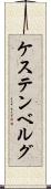 ケステンベルグ Scroll