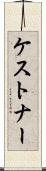 ケストナー Scroll