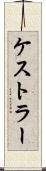 ケストラー Scroll