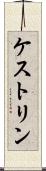 ケストリン Scroll