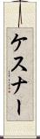 ケスナー Scroll