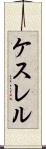 ケスレル Scroll