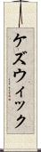 ケズウィック Scroll