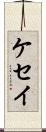ケセイ Scroll