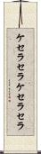 ケセラセラ Scroll