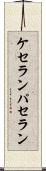 ケセランパセラン Scroll