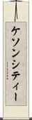ケソンシティー Scroll