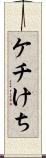 ケチ Scroll