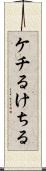ケチる Scroll