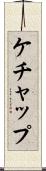 ケチャップ Scroll