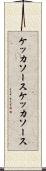 ケッカソース Scroll