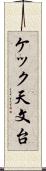 ケック天文台 Scroll