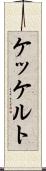 ケッケルト Scroll