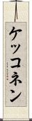 ケッコネン Scroll